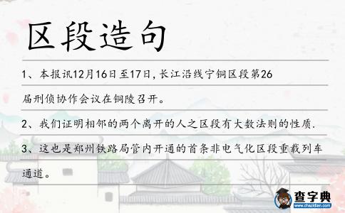 區段造句