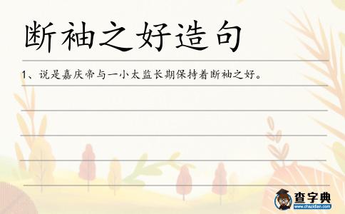 斷袖之好造句
