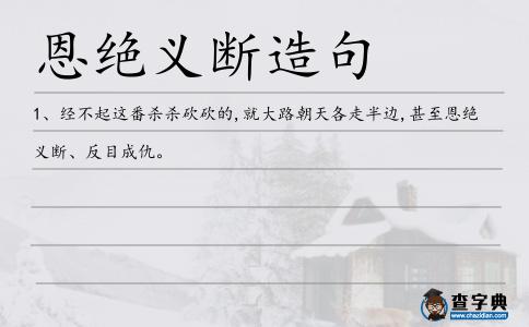 恩絕義斷造句