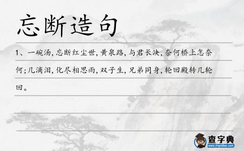 忘斷造句