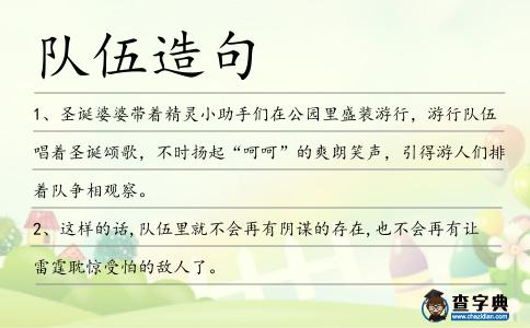 隊伍造句