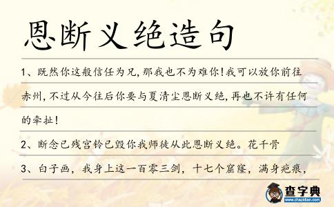 恩斷義絕造句