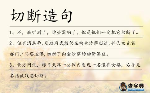 切斷造句