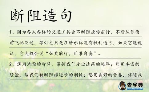 斷阻造句