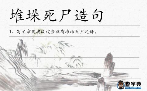 堆垛死尸造句