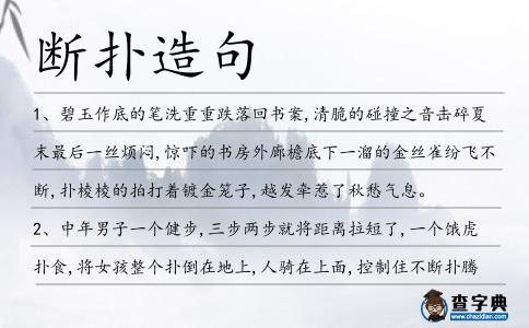 斷撲造句