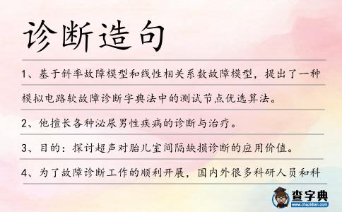 診斷造句