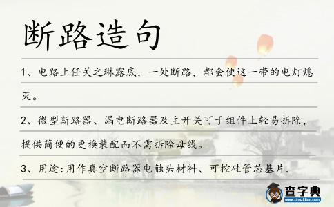 斷路造句