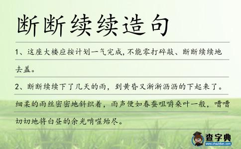 斷斷續續造句