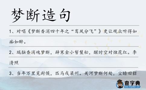 夢斷造句