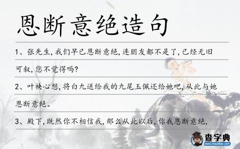 恩斷意絕造句
