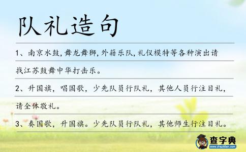 隊禮造句