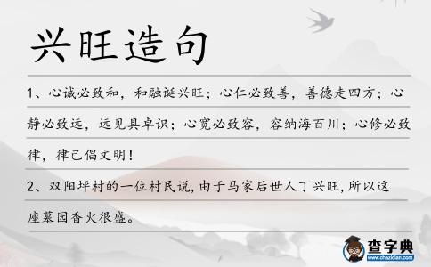 興旺造句
