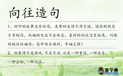 向往造句