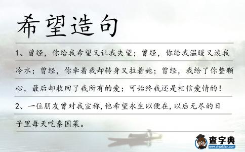 希望造句