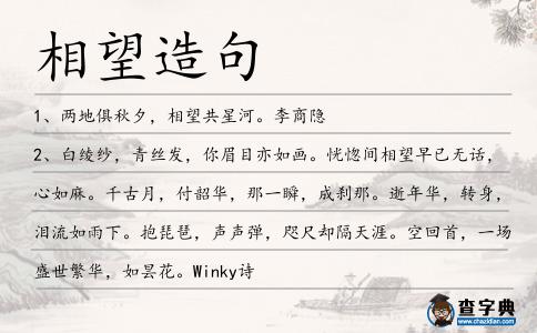 相望造句