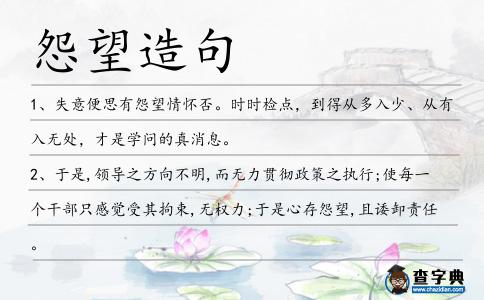怨望造句