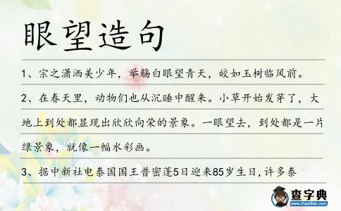 眼望造句