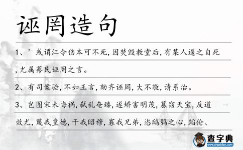 誣罔造句