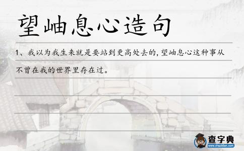 望岫息心造句