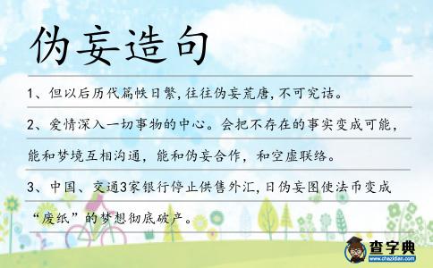 偽妄造句