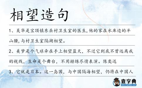 相望造句