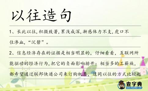 以往造句