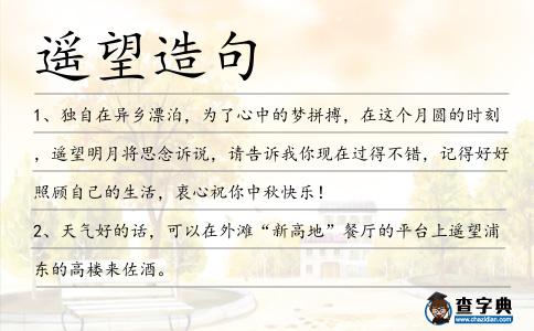 遙望造句