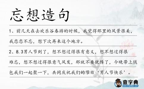 忘想造句