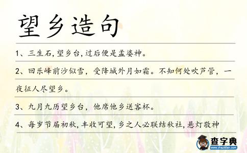 望鄉造句