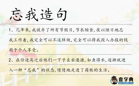 忘我造句