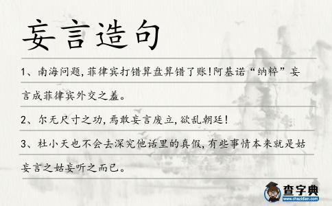 妄言造句