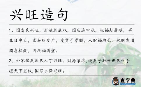 興旺造句