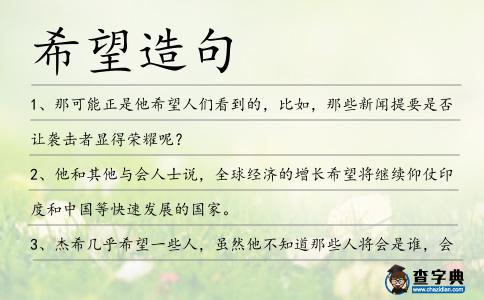 希望造句