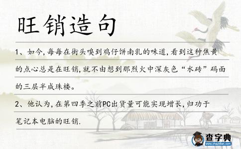 旺銷造句