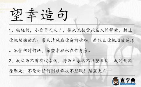 望幸造句
