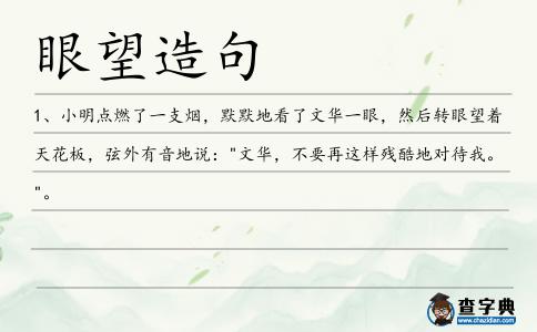 眼望造句