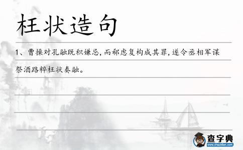 枉狀造句