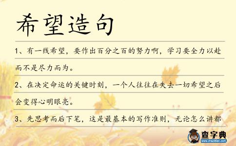 希望造句