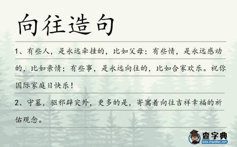 向往造句