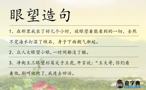 眼望造句