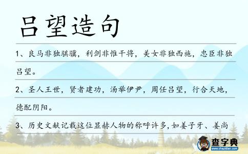 呂望造句