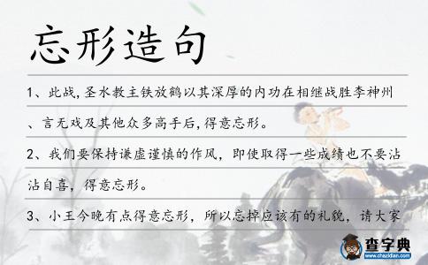忘形造句