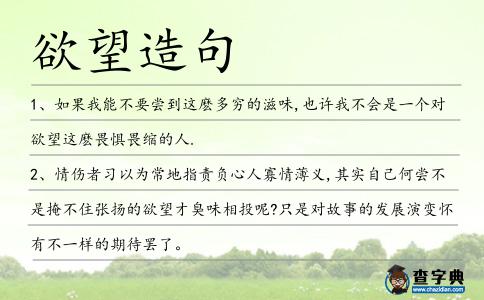 欲望造句