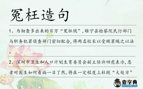 冤枉造句