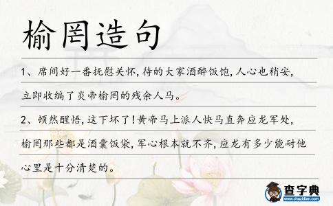 榆罔造句