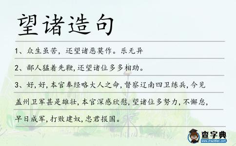 望諸造句
