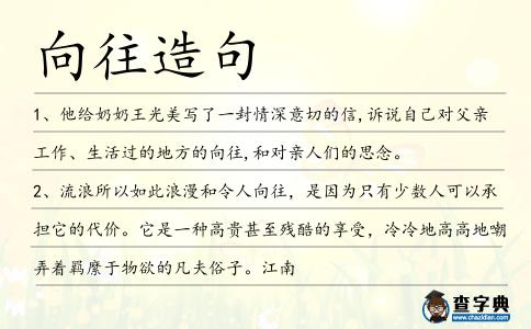 向往造句