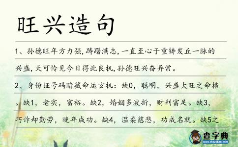 旺興造句