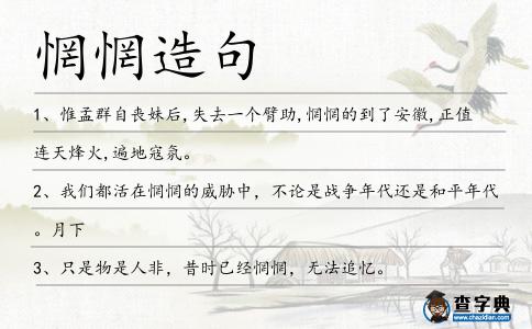 惘惘造句